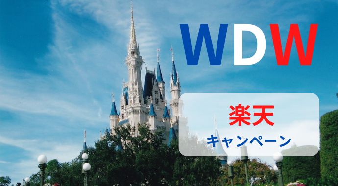 WDW 楽天キャンペーンのアイキャッチ